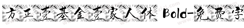 方正壹基金壹家人体 Bold字体转换
